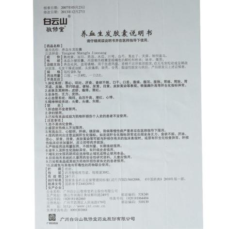 养血生发胶囊(白云山)包装侧面图5 养血生发胶囊(白云山)包装侧面图5