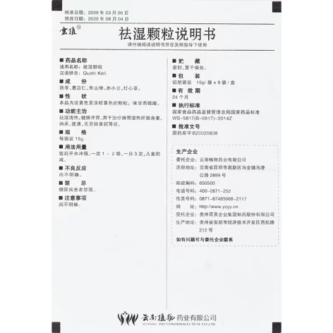 祛湿颗粒(雲植)包装侧面图3 祛湿颗粒(雲植)包装侧面图3