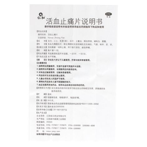 活血止痛片(仁和)包装侧面图4 活血止痛片(仁和)包装侧面图4
