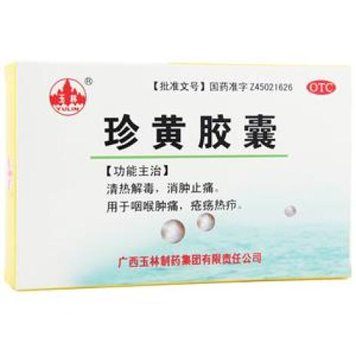珍黄胶囊(玉林)