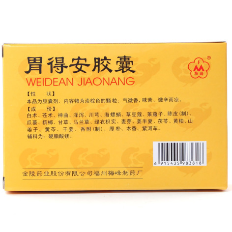 胃得安胶囊(梅峰)包装侧面图2 胃得安胶囊(梅峰)包装侧面图2