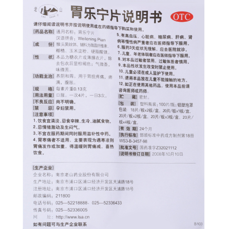 胃乐宁片(老山)包装侧面图4 胃乐宁片(老山)包装侧面图4