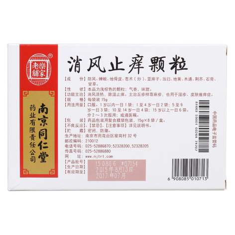 消风止痒颗粒(樂家老铺)包装侧面图2 消风止痒颗粒(樂家老铺)包装侧面图2