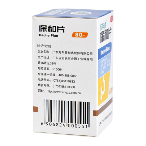 保和片(万年青)包装侧面图2 保和片(万年青)包装侧面图2