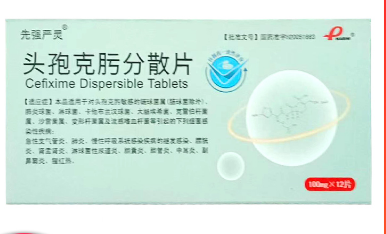 头孢克肟分散片(先强严灵)包装主图 头孢克肟分散片(先强严灵)包装主图