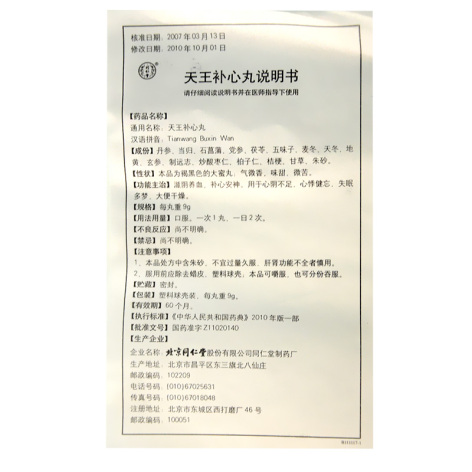 天王补心丸(同仁堂)包装侧面图3 天王补心丸(同仁堂)包装侧面图3