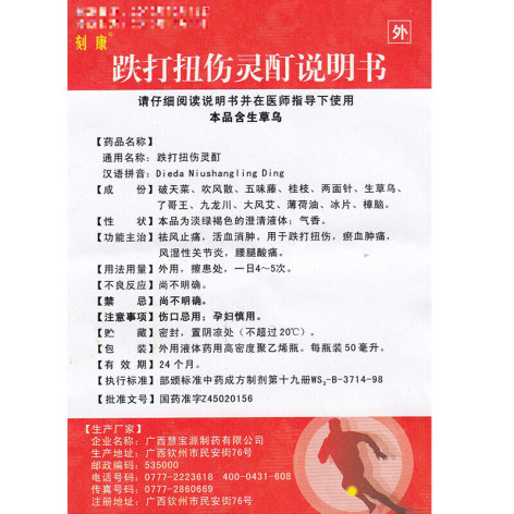 跌打扭伤灵酊(慧宝源)包装侧面图3 跌打扭伤灵酊(慧宝源)包装侧面图3