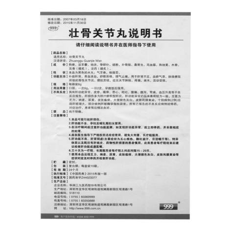 壮骨关节丸(999)包装侧面图4 壮骨关节丸(999)包装侧面图4
