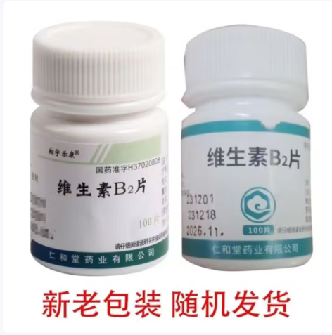 维生素B2片(仁和堂)包装主图 维生素B2片(仁和堂)包装主图