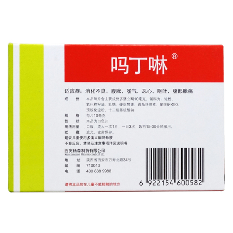 多潘立酮片(吗丁啉)包装侧面图3