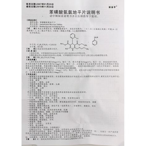 苯磺酸氨氯地平片(彼洛平)包装侧面图2
