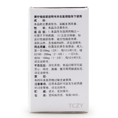 盐酸多西环素片(特一)包装侧面图3 盐酸多西环素片(特一)包装侧面图3