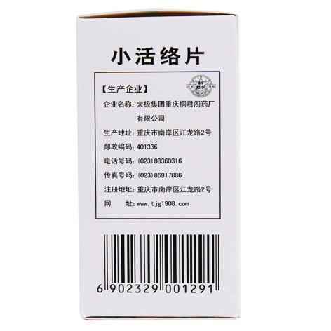 小活络片(桐君阁)包装侧面图2 小活络片(桐君阁)包装侧面图2