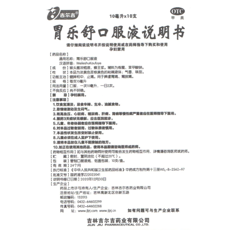 胃乐舒口服液(吉尔吉)包装侧面图4 胃乐舒口服液(吉尔吉)包装侧面图4