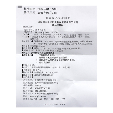 麝香保心丸(上药)包装侧面图4 麝香保心丸(上药)包装侧面图4