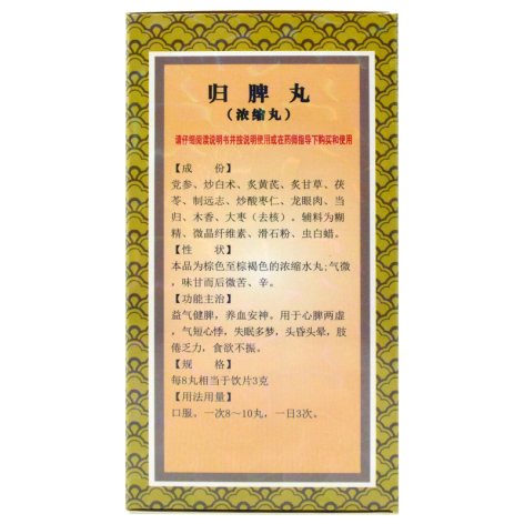 归脾丸(上龙)包装侧面图2 归脾丸(上龙)包装侧面图2