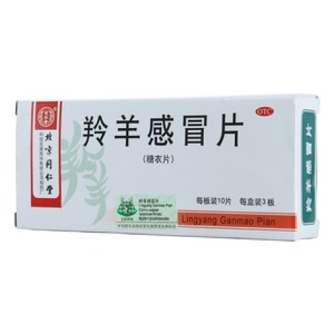 羚羊感冒片(同仁堂)包装主图