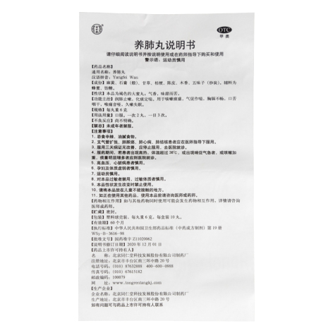 养肺丸(同仁堂)包装侧面图4 养肺丸(同仁堂)包装侧面图4