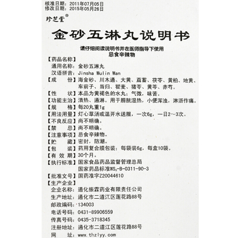 金砂五淋丸(珍芝堂)包装侧面图5 金砂五淋丸(珍芝堂)包装侧面图5