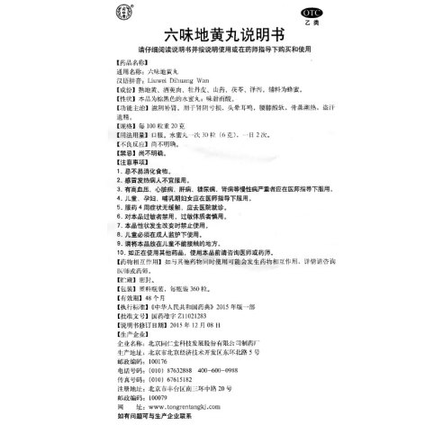 六味地黄丸(同仁堂)包装侧面图4 六味地黄丸(同仁堂)包装侧面图4