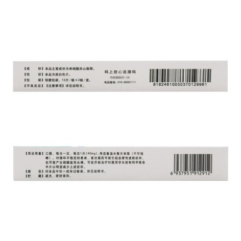 单硝酸异山梨酯缓释片(鲁抗)包装侧面图5 单硝酸异山梨酯缓释片(鲁抗)包装侧面图5