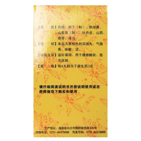 桂附地黄丸(九芝堂)包装侧面图3 桂附地黄丸(九芝堂)包装侧面图3