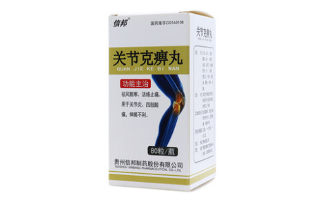 关节克痹丸()主图