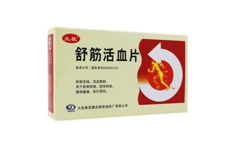 舒筋活血片(太极)主图 舒筋活血片(太极)主图