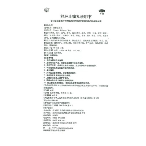 舒肝止痛丸(同仁堂)包装侧面图4 舒肝止痛丸(同仁堂)包装侧面图4