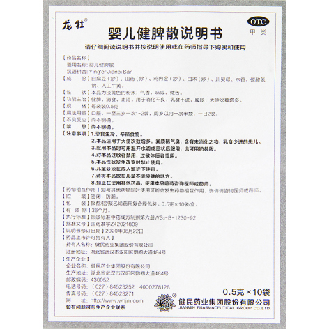 婴儿健脾散(健民)包装侧面图4 婴儿健脾散(健民)包装侧面图4
