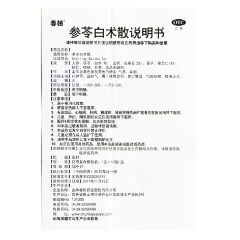 参苓白术散(春柏)包装侧面图4 参苓白术散(春柏)包装侧面图4