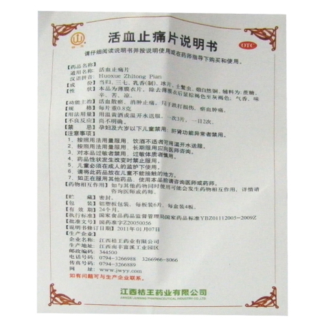 活血止痛片(桔王)包装侧面图5 活血止痛片(桔王)包装侧面图5
