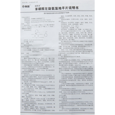 苯磺酸左氨氯地平片(福斯多)包装侧面图4 苯磺酸左氨氯地平片(福斯多)包装侧面图4