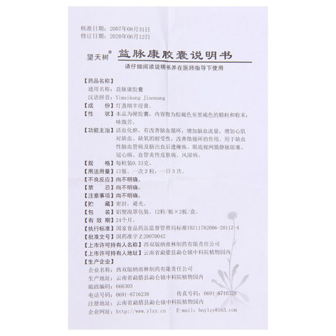 益脉康胶囊(望天树)包装侧面图5 益脉康胶囊(望天树)包装侧面图5