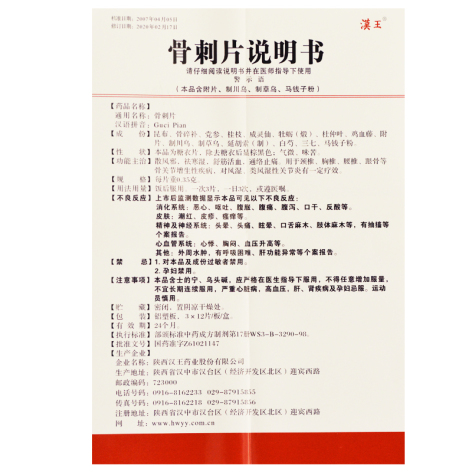 骨刺片(漢王)包装侧面图4 骨刺片(漢王)包装侧面图4
