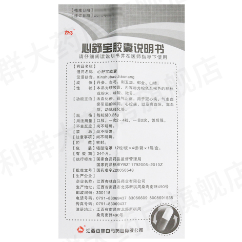 心舒宝胶囊(白马)包装侧面图4 心舒宝胶囊(白马)包装侧面图4