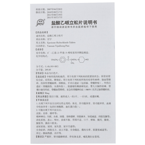 盐酸乙哌立松片(宜宇)包装侧面图4 盐酸乙哌立松片(宜宇)包装侧面图4