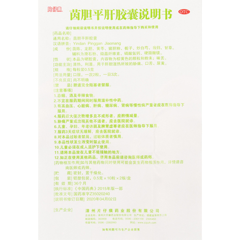 茵胆平肝胶囊(片仔癀)包装侧面图4 茵胆平肝胶囊(片仔癀)包装侧面图4