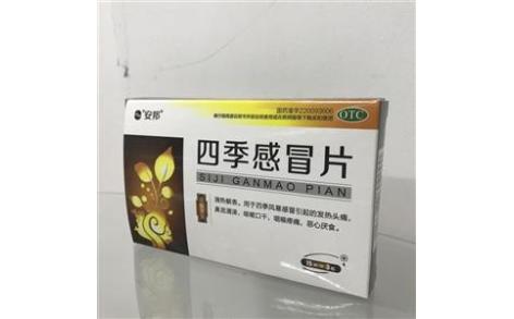四季感冒片(和治)主图