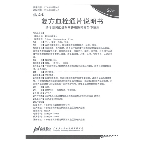 复方血栓通片(众生)包装侧面图5 复方血栓通片(众生)包装侧面图5