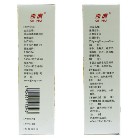 止痒消炎水(吉春)包装侧面图4 止痒消炎水(吉春)包装侧面图4