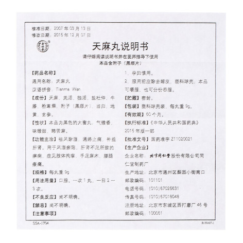 天麻丸(同仁堂)包装侧面图4 天麻丸(同仁堂)包装侧面图4