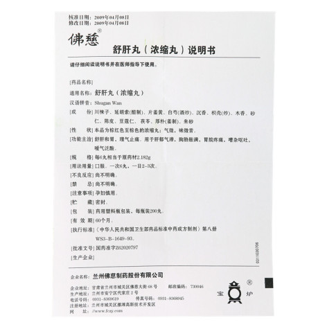 舒肝丸(佛慈)包装侧面图5 舒肝丸(佛慈)包装侧面图5