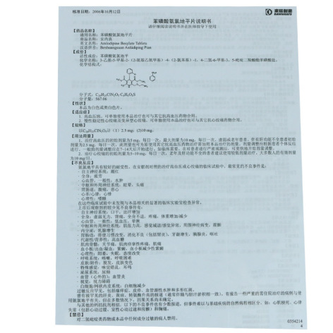 苯磺酸氨氯地平片(安内真)包装侧面图4 苯磺酸氨氯地平片(安内真)包装侧面图4
