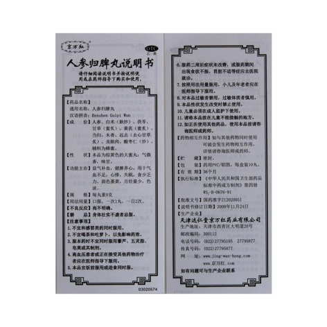 人参归脾丸(京万红)包装侧面图3 人参归脾丸(京万红)包装侧面图3