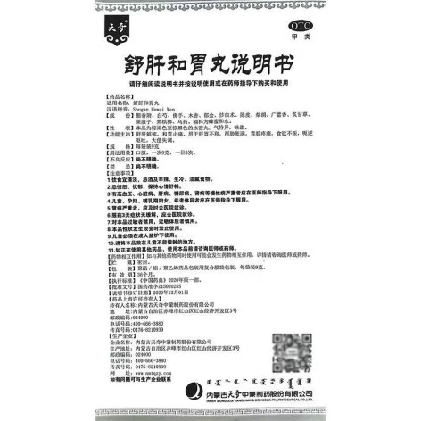 舒肝和胃丸(天奇)包装侧面图5 舒肝和胃丸(天奇)包装侧面图5