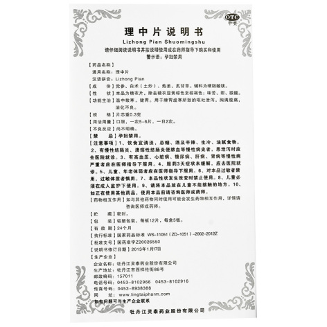 理中片(灵泰)包装侧面图4 理中片(灵泰)包装侧面图4