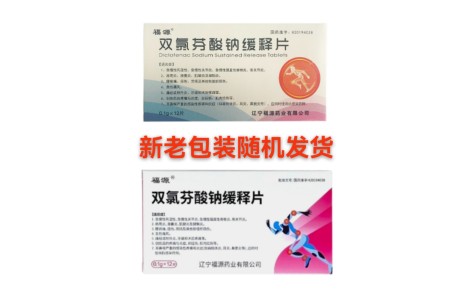 双氯芬酸钠缓释片(福源)主图