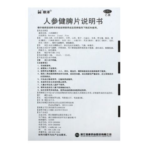 人参健脾片(顺泽)包装侧面图4 人参健脾片(顺泽)包装侧面图4