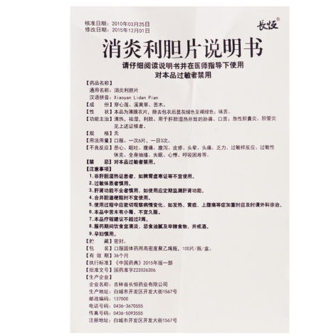 消炎利胆片(长恒)包装侧面图5 消炎利胆片(长恒)包装侧面图5